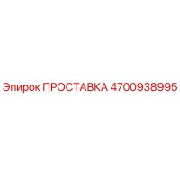 4700938995 ПРОСТАВКА Эпирок