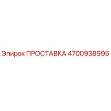 4700938995 ПРОСТАВКА Эпирок