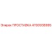 4700938995 ПРОСТАВКА Эпирок