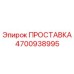 4700938995 ПРОСТАВКА Эпирок