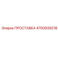 4700939218 ПРОСТАВКА Эпирок