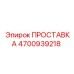 4700939218 ПРОСТАВКА Эпирок