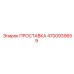 4700939659 ПРОСТАВКА Эпирок