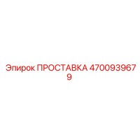 4700939679 ПРОСТАВКА Эпирок