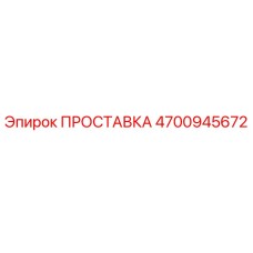 4700945672 ПРОСТАВКА Epiroc