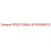 4700945672 ПРОСТАВКА Epiroc