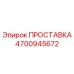 4700945672 ПРОСТАВКА Epiroc