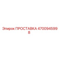 4700945998 ПРОСТАВКА Epiroc