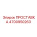4700950263 ПРОСТАВКА Epiroc