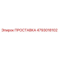 4793018102 ПРОСТАВКА Epiroc