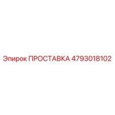4793018102 ПРОСТАВКА Epiroc