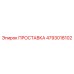 4793018102 ПРОСТАВКА Epiroc