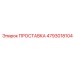 4793018104 ПРОСТАВКА Epiroc