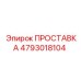 4793018104 ПРОСТАВКА Epiroc