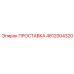 4812004320 ПРОСТАВКА Epiroc