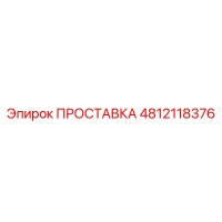 4812118376 ПРОСТАВКА Epiroc