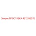 4812118376 ПРОСТАВКА Epiroc