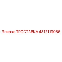 4812119066 ПРОСТАВКА Epiroc