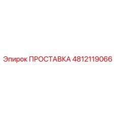 4812119066 ПРОСТАВКА Epiroc