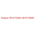 4812119066 ПРОСТАВКА Epiroc