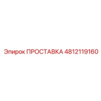 4812119160 ПРОСТАВКА Epiroc