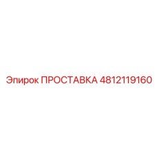 4812119160 ПРОСТАВКА Epiroc