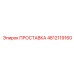 4812119160 ПРОСТАВКА Epiroc