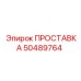 50489764 ПРОСТАВКА Epiroc