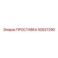50527290 ПРОСТАВКА Epiroc