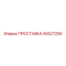 50527290 ПРОСТАВКА Epiroc