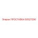 50527290 ПРОСТАВКА Epiroc
