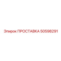50598291 ПРОСТАВКА Epiroc