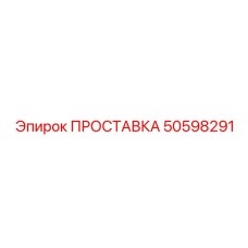 50598291 ПРОСТАВКА Epiroc