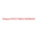 50598291 ПРОСТАВКА Epiroc
