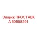 50598291 ПРОСТАВКА Epiroc