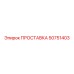 50751403 ПРОСТАВКА Epiroc