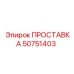 50751403 ПРОСТАВКА Epiroc