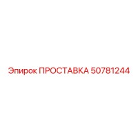 50781244 ПРОСТАВКА Epiroc