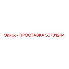 50781244 ПРОСТАВКА Epiroc