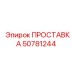 50781244 ПРОСТАВКА Epiroc