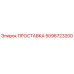 5096723200 ПРОСТАВКА Epiroc