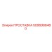 5096988480 ПРОСТАВКА Epiroc