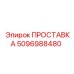 5096988480 ПРОСТАВКА Epiroc