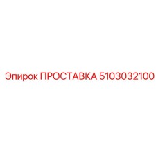 5103032100 ПРОСТАВКА Epiroc