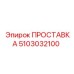 5103032100 ПРОСТАВКА Epiroc