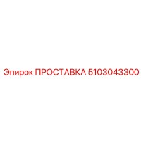 5103043300 ПРОСТАВКА Epiroc