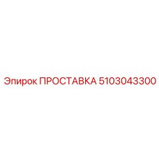 5103043300 ПРОСТАВКА Epiroc