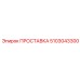 5103043300 ПРОСТАВКА Epiroc