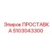 5103043300 ПРОСТАВКА Epiroc
