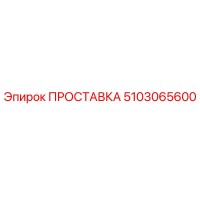 5103065600 ПРОСТАВКА Epiroc